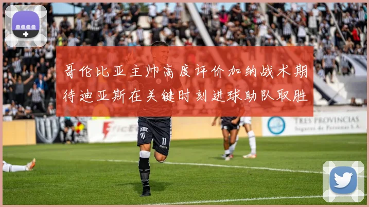 哥伦比亚主帅高度评价加纳战术期待迪亚斯在关键时刻进球助队取胜