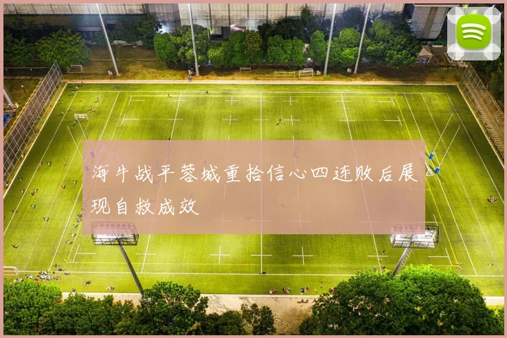 海牛战平蓉城重拾信心四连败后展现自救成效