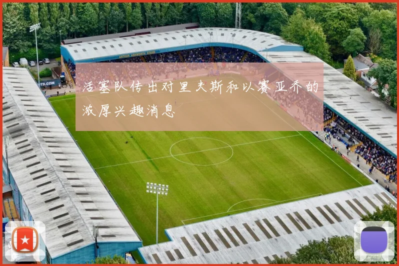 活塞队传出对里夫斯和以赛亚乔的浓厚兴趣消息