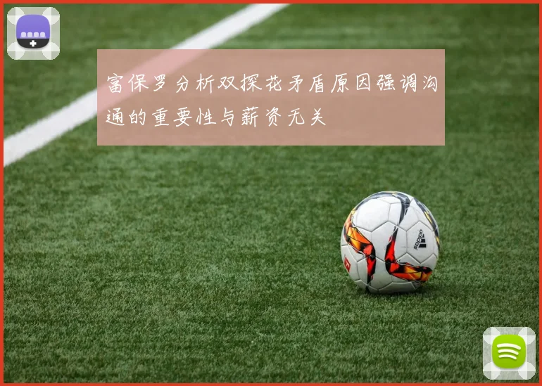 富保罗分析双探花矛盾原因强调沟通的重要性与薪资无关