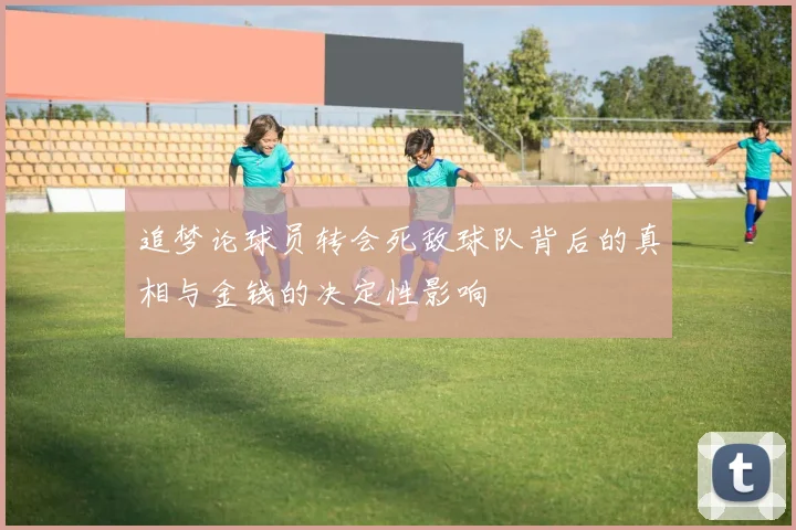 追梦论球员转会死敌球队背后的真相与金钱的决定性影响