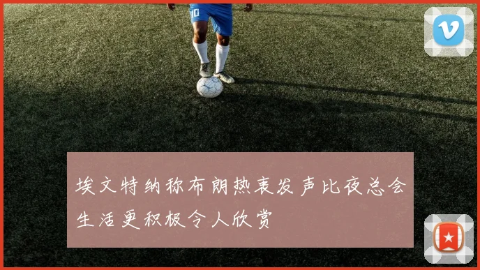 埃文特纳称布朗热衷发声比夜总会生活更积极令人欣赏