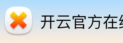 开云官方在线登陆入口 Logo